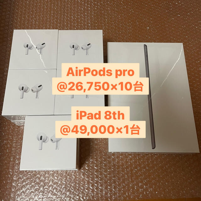 新品未開封 AirPods pro 10台とiPad 第8世代 32gb 1台