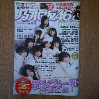 ノギザカフォーティーシックス(乃木坂46)の乃木坂46×週刊プレイボーイ2017 まるごと一冊乃木坂46増刊！【匿名配送】(その他)