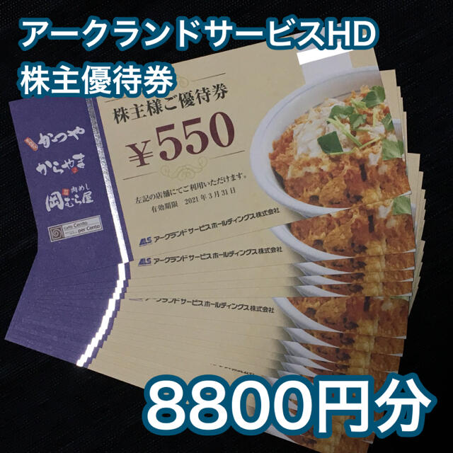 アークランドサービスホールディングス 株主優待8800円分 かつや ...