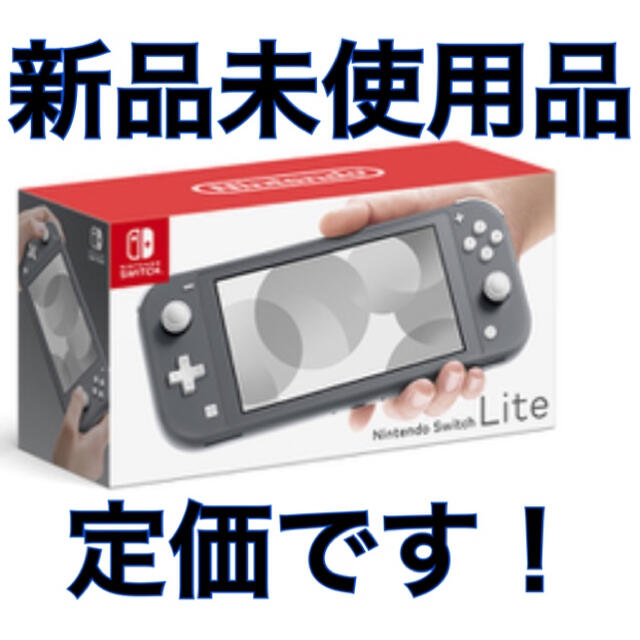 【新品定価】Nintendo Switch Lite グレー