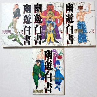 「幽☆遊☆白書完全版 全巻セット　プラスα