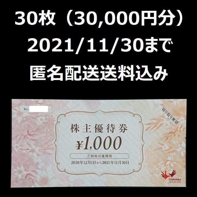 コンテンツも満載 コシダカ 株主優待 株主優待券 30000円分