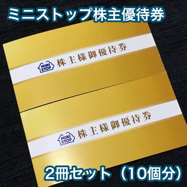 AEON(イオン)のミニストップ 株主優待券2冊 ソフトクリーム無料券10枚 チケットの優待券/割引券(フード/ドリンク券)の商品写真