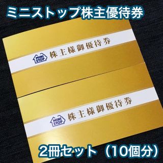 イオン(AEON)のミニストップ 株主優待券2冊 ソフトクリーム無料券10枚(フード/ドリンク券)