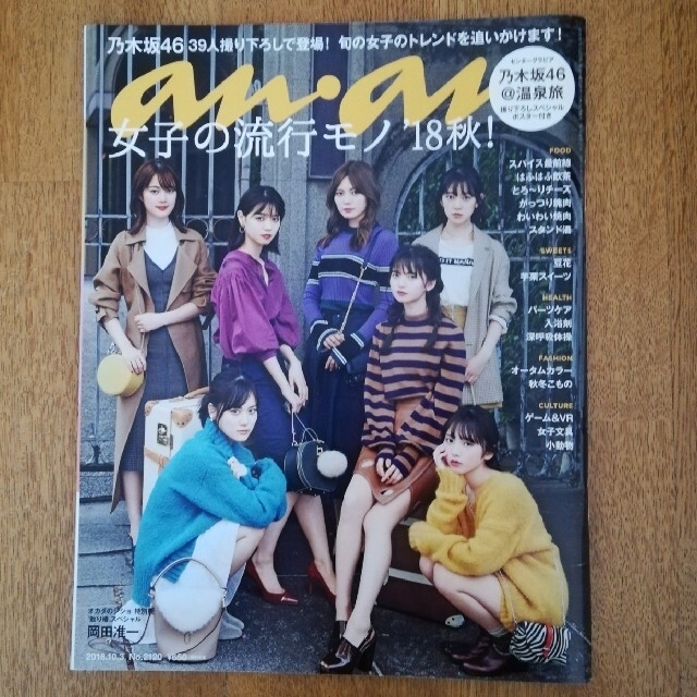 乃木坂46 - anan (アンアン) 2018年 10/3号 乃木坂46 39人撮り下ろし