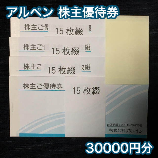 高価値セリー アルペン 株主優待券 30000円分 ショッピング