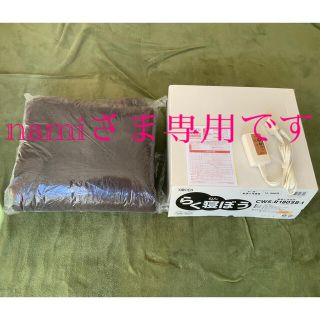 namiさま専用　電気敷毛布 【らく寝ぼう】１８０×８０ 大きめ 未使用保管品(電気毛布)