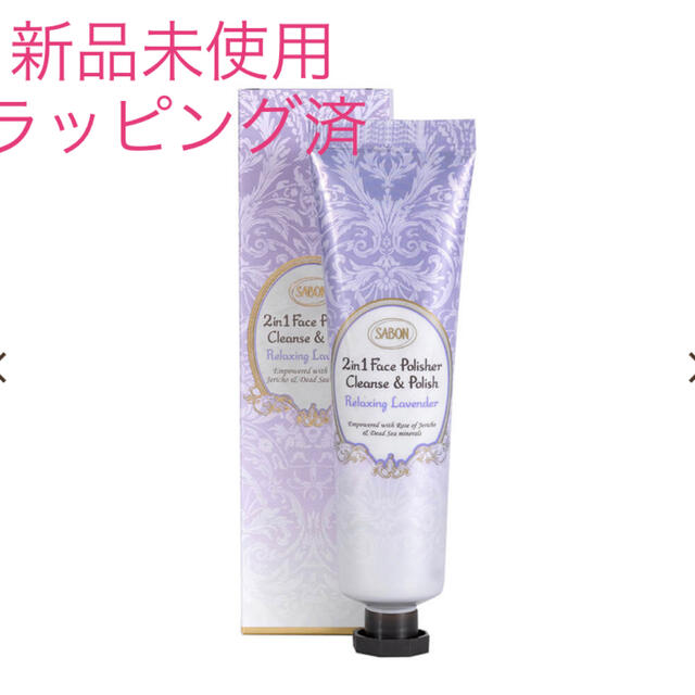 SABON(サボン)の新品未使用◆SABONフェイスポリッシャーリラクシングラベンダーサボンスクラブ コスメ/美容のスキンケア/基礎化粧品(ゴマージュ/ピーリング)の商品写真