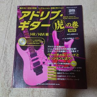 アドリブ・ギタ－虎の巻 ＨＲ／ＨＭ編 改訂版(アート/エンタメ)