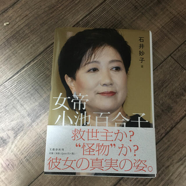 女帝小池百合子 エンタメ/ホビーの本(文学/小説)の商品写真
