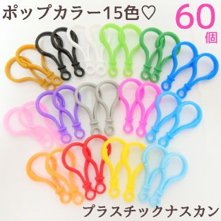 カラフルカラー 60個♡ プラスチックナスカン ハンドメイド パーツ(各種パーツ)