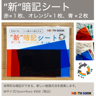 ”新”暗記シート　赤、オレンジ、青×２枚（16cm×9cm)(語学/参考書)