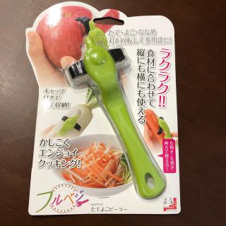 たてよこピーラー　下村工業　フルベジ(調理道具/製菓道具)