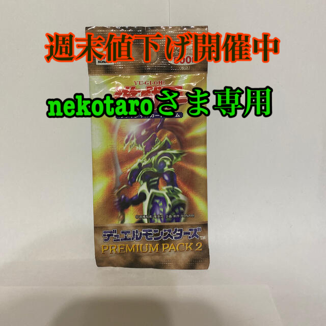 KONAMI(コナミ)の遊戯王デュエルモンスターズ PREMIUM PACK2 エンタメ/ホビーのトレーディングカード(Box/デッキ/パック)の商品写真