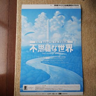 ダイハツ(ダイハツ)の【新品・未使用品】ダイハツ 2021年 カレンダー 壁掛け(カレンダー/スケジュール)