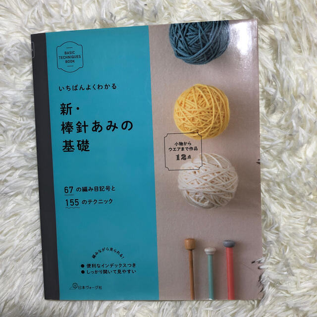 新・棒針あみの基礎 ６７の編み目記号と１５５のテクニック エンタメ/ホビーの本(趣味/スポーツ/実用)の商品写真