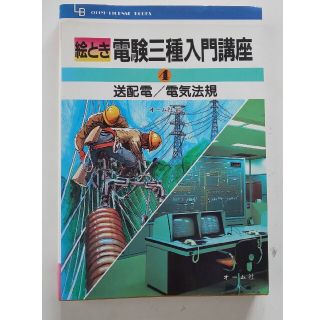 オームデンキ(オーム電機)の電権三種入門講座 法規(科学/技術)