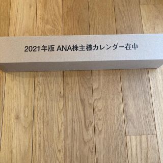 エーエヌエー(ゼンニッポンクウユ)(ANA(全日本空輸))のANA カレンダー　株主　2021 未開封(カレンダー/スケジュール)