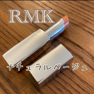 アールエムケー(RMK)のRMKイレジスティブル リップス C 12 ナチュラルベージュ(口紅)