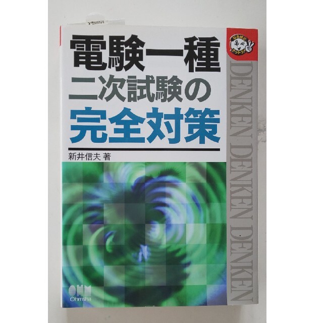 電験一種二次試験の完全対策