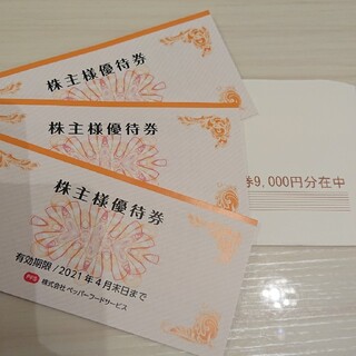 株主優待券 ペッパーフード 9000円(レストラン/食事券)