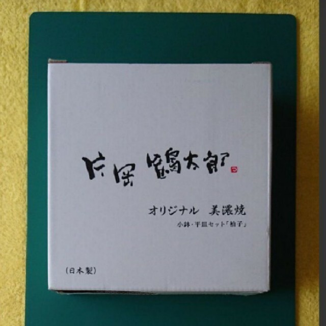 片岡鶴太郎  小鉢  平皿セット インテリア/住まい/日用品のキッチン/食器(食器)の商品写真