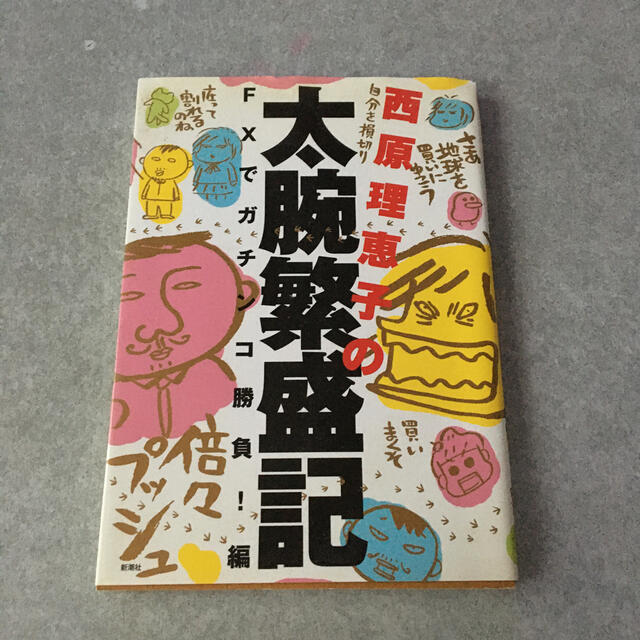 西原理恵子の太腕繁盛記 fxでガチンコ勝負 編の通販 By ひまわり ラクマ 西原理恵子の太腕繁盛記 fxでガチンコ勝負 編の通販 By ひまわり ラクマ