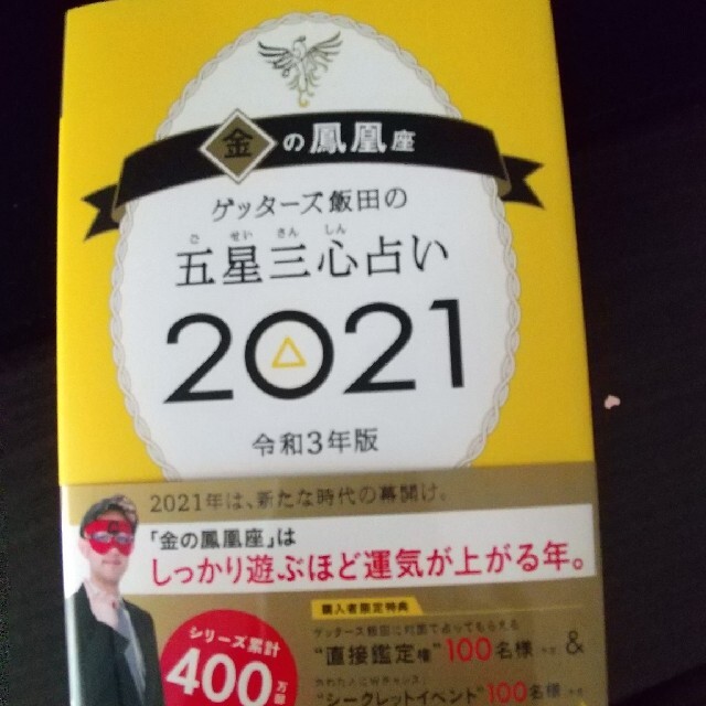 ゲッターズ飯田の五星三心占い／金の鳳凰座 ２０２１ エンタメ/ホビーの本(趣味/スポーツ/実用)の商品写真