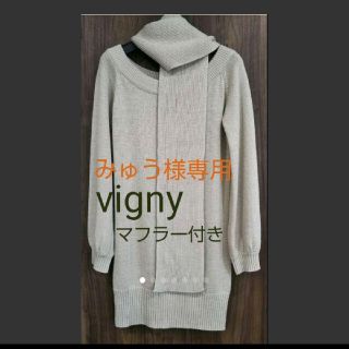 ヴィニー(Vigny)のvigny ロングニット ニットワンピース マフラー付き ベージュ ラメ(ニット/セーター)