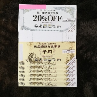 ヨシックス 株主優待券 6,000円分+20％割引券20枚(レストラン/食事券)