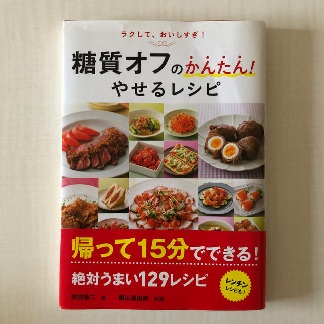 糖質オフのかんたん！やせるレシピ エンタメ/ホビーの本(料理/グルメ)の商品写真