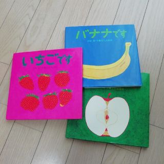 りんごです　バナナです　いちごです(絵本/児童書)