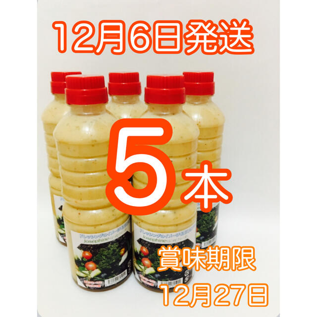 最安値　新味4/4発送4/25賞味期限会員制ジョセフィーヌドレッシング10本