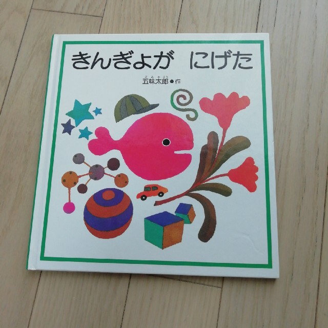 きんぎょがにげた　 エンタメ/ホビーの本(絵本/児童書)の商品写真