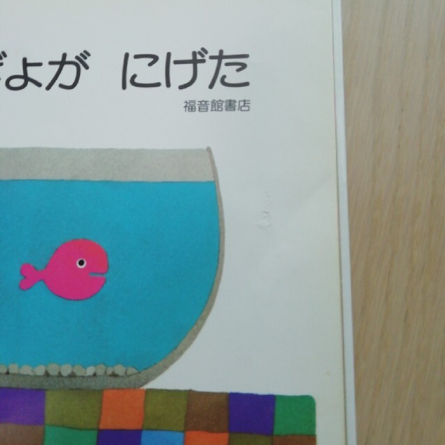 きんぎょがにげた　 エンタメ/ホビーの本(絵本/児童書)の商品写真