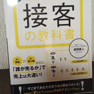 接客の教科書 わかる！！できる！！売れる！！(ビジネス/経済)