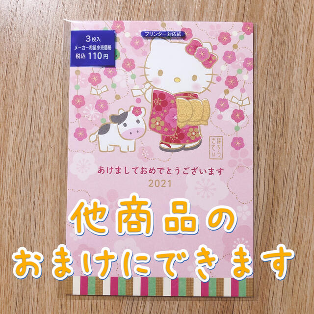 ハローキティ(ハローキティ)の【他商品のおまけにできます】キティちゃん　年賀状　2021年　サンリオ【未使用】 インテリア/住まい/日用品の文房具(その他)の商品写真