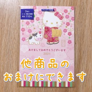 ハローキティ(ハローキティ)の【他商品のおまけにできます】キティちゃん　年賀状　2021年　サンリオ【未使用】(その他)