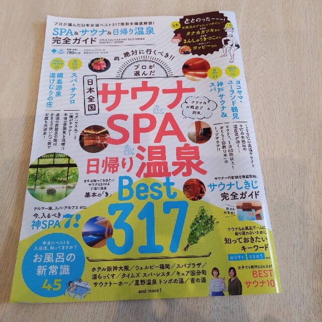 ＳＰＡ＆サウナ＆日帰り温泉完全ガイド エンタメ/ホビーの本(地図/旅行ガイド)の商品写真