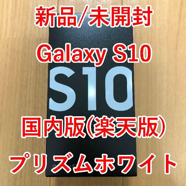 楽天モバイルIMEI[新品/未開封] Samsung Galaxy S10 Prism White