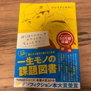 ぼくはイエローでホワイトで、ちょっとブルー(文学/小説)