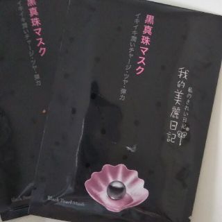 ワタシノキレイニッキ(我的美麗日記([私のきれい日記))の私のきれい日記 黒真珠マスク  10枚(パック/フェイスマスク)