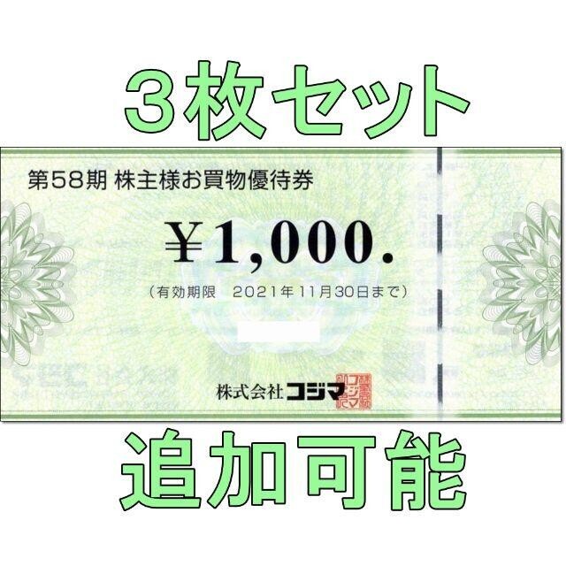 3枚セット・追加可能☆コジマ 株主優待券 3000円分 ビックカメラ