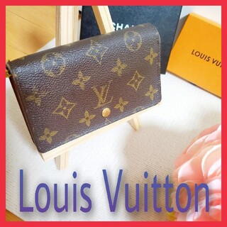 ルイヴィトン(LOUIS VUITTON)の⭐即日発送可能⭐Louis Vuitton　ルイヴィトン　財布　バック(財布)