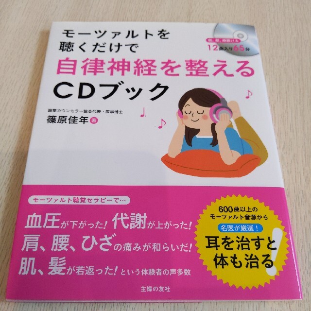 モ－ツァルトを聴くだけで自律神経を整えるＣＤブック エンタメ/ホビーの本(健康/医学)の商品写真