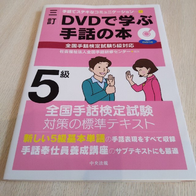 ＤＶＤで学ぶ手話の本 ５級 ３訂 エンタメ/ホビーの本(人文/社会)の商品写真