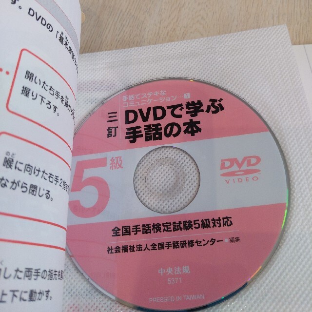 ＤＶＤで学ぶ手話の本 ５級 ３訂 エンタメ/ホビーの本(人文/社会)の商品写真