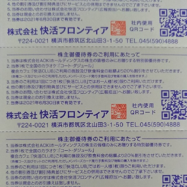 即日発送アオキ快活CLUB コートダジュール 株主優待券20%割引券
