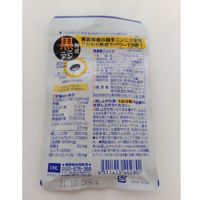 DHC(ディーエイチシー)のDHC 熟成黒ニンニク　20日分 食品/飲料/酒の健康食品(その他)の商品写真