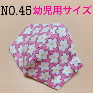 NO.45 インナーマスク　幼児用　子供用　立体　ピンク　花柄(外出用品)